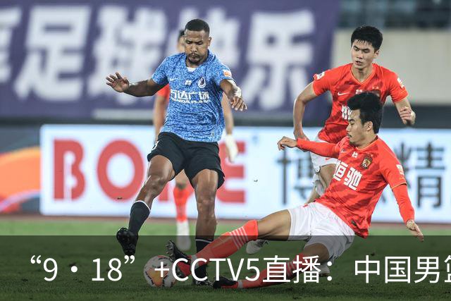 “9·18”+CCTV5直播：中国男篮VS日本队！往前冲就行了，胜利必将属于我们！廖三宁加油