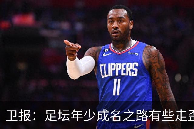 卫报：足坛年少成名之路有些走歪，斯特林已很幸运 JJ又会如何？