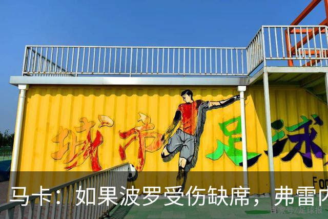 马卡：如果波罗受伤缺席，弗雷内斯达可能递补进入西班牙国家队
