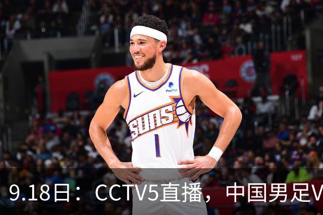 9.18日：CCTV5直播，中国男足VS伊朗时间已定！5件事决定两连胜
